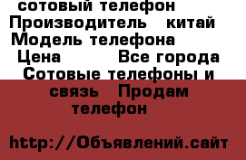 сотовый телефон  fly › Производитель ­ китай › Модель телефона ­ fly › Цена ­ 500 - Все города Сотовые телефоны и связь » Продам телефон   